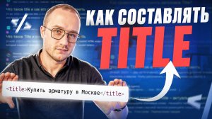 Как составить оптимизированный Title для взятия ТОПа в Яндекс и Google