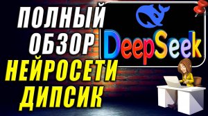 Полный Обзор Нейросети DeepSeek