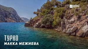 Макка Межиева - Турко | KAVKAZ MUSIC CHECHNYA