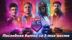 Битва блогеров-Финальный день