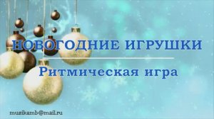 РИТМИЧЕСКАЯ ИГРА НОВОГОДНИЕ ИГРУШКИ
