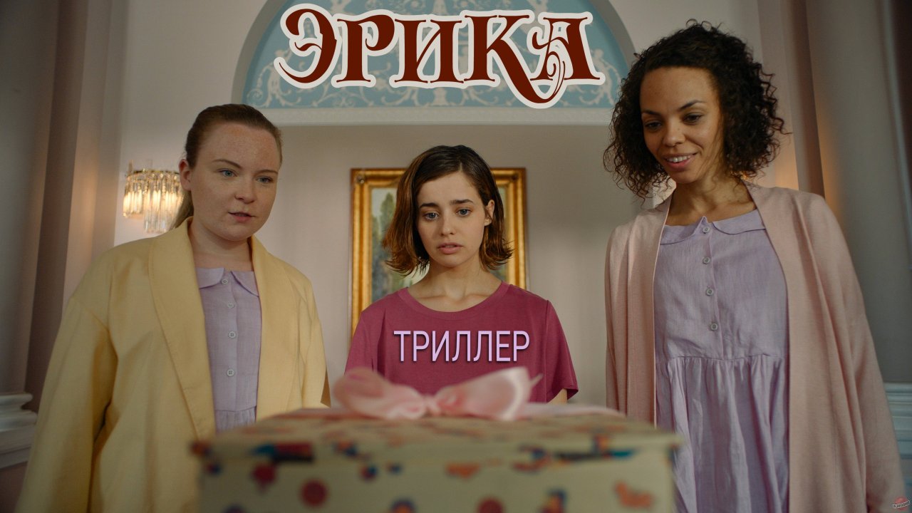 Эрика. Остросюжетный фильм или игрофильм. Erica.