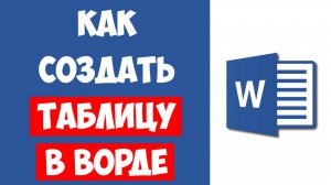 Как Создать ТАБЛИЦУ в Ворде на Компьютере