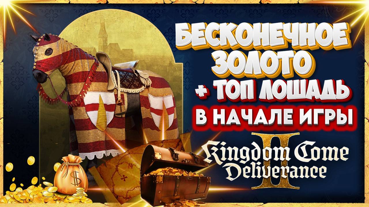 Я нашел СЕКРЕТНЫЙ СПОСОБ РАЗБОГАТЕТЬ и получить ЛОШАДЬ в KCD2! 🔥 смотреть онлайн