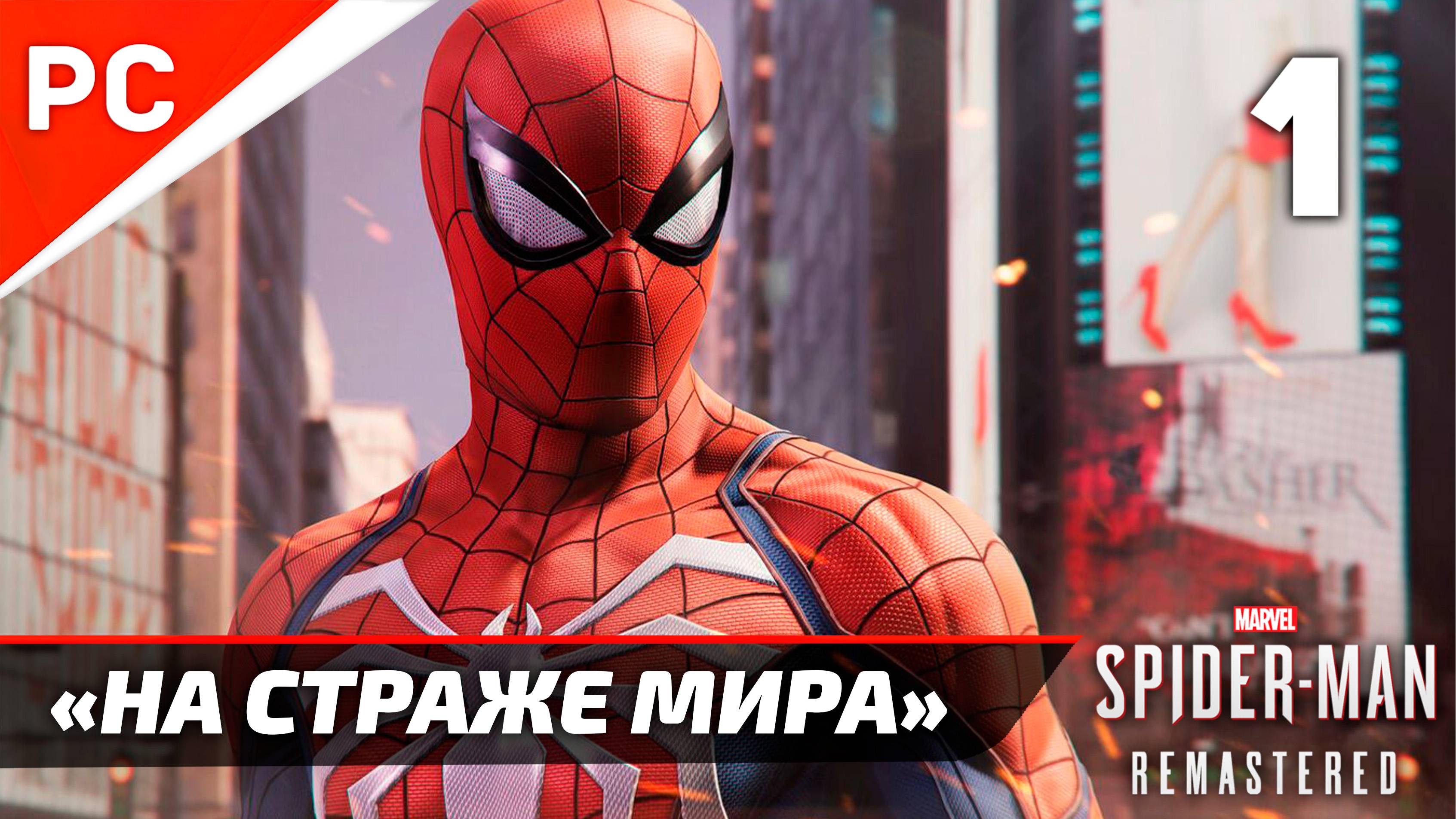 «НА СТРАЖЕ МИРА» ✪ Прохождение Marvel's Spider-Man Remastered на ПК — Часть 1 (РУССКАЯ ОЗВУЧКА)