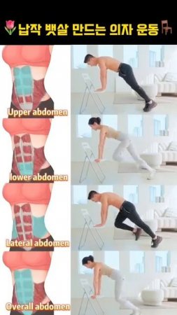 납작 뱃살 만드는 부위별 의자운동 #뱃살운동 #오운완 #급찐급빠 #복근운동 #설날