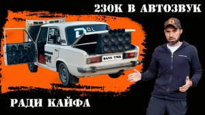 230К в АВТОЗВУК ради кайфа / Громкий ВАЗ 2106 на DL Audio