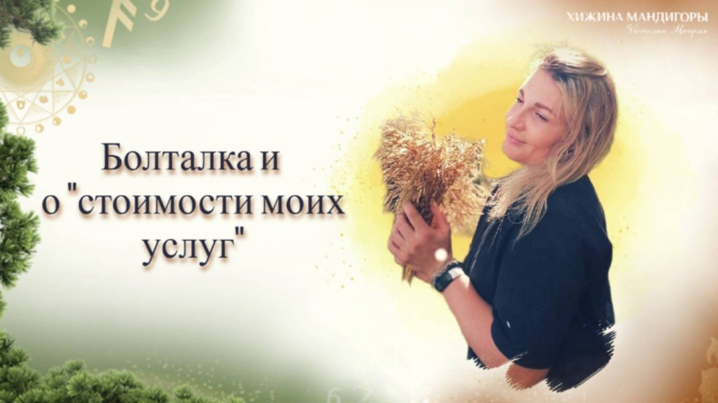 Болталка и о "стоимости моих услуг"