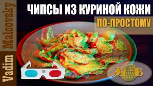 3D stereo red-cyan Чипсы из куриной кожи по-простому или кожаные чипсы к пиву. Мальковский Вадим