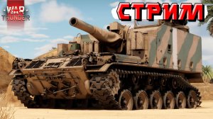 СТРИМ War Thunder - Стараюсь не гореть в Тундре