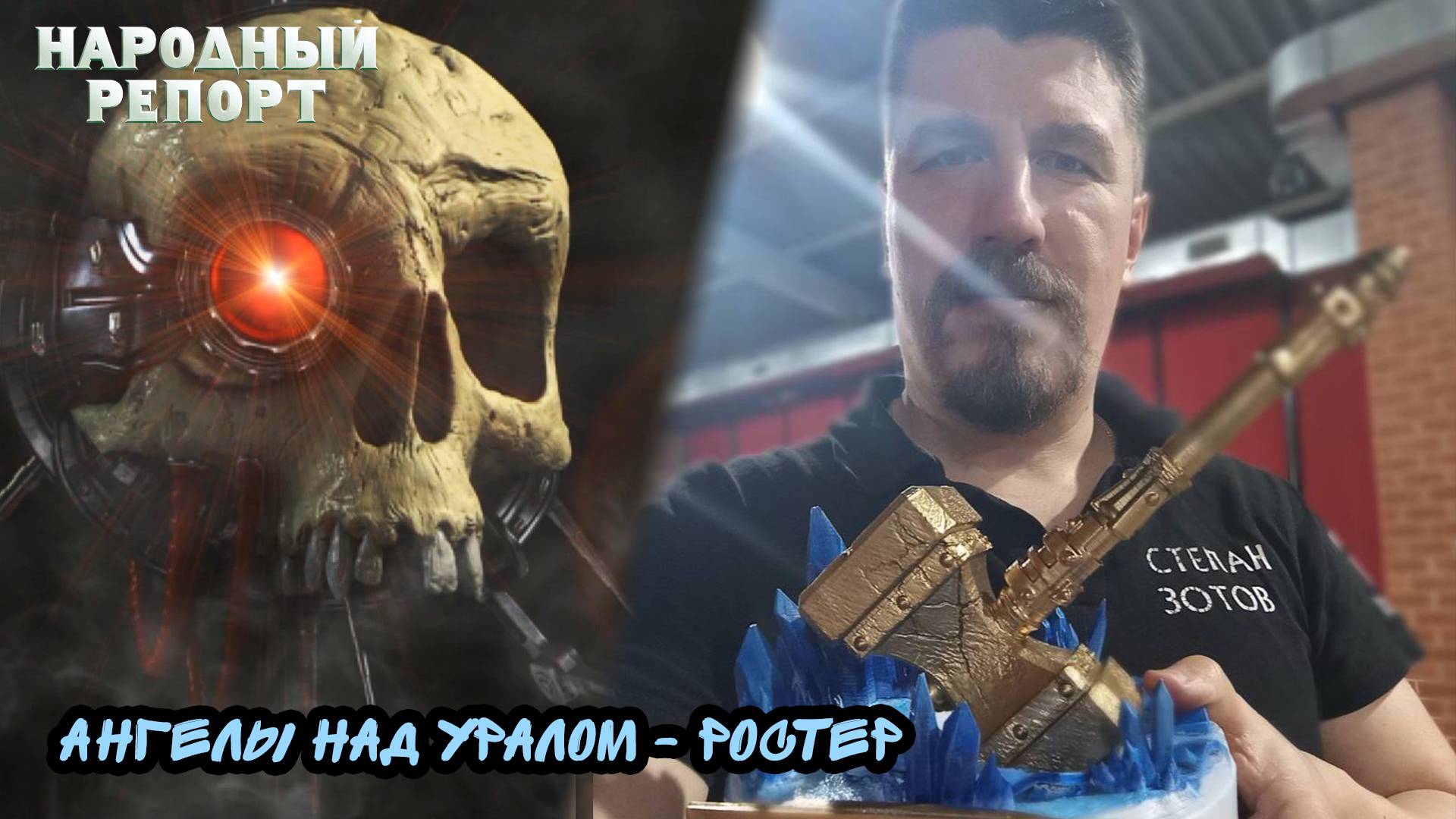 Ангелы над Уралом - Ростер