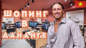 В поисках ДОСТОЙНЫХ локальных брендов и приятных ЦЕН /классный ШМОТ?/MINISO -Дананг, Вьетнам.