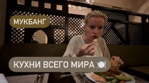 Кухни всего мира на Ужин в отеле Miramar Al Aqah Beach Resort 🍽️ Мукбанг