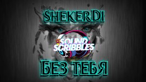 Премьера новой песни от ShekerDi "Без тебя" уже здесь! 🎶🔥