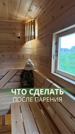 Соблюдая это простое правило, вы продлите срок службы вашей бани в несколько раз 🔥
