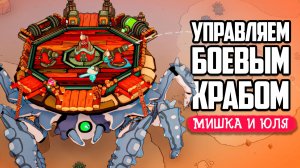 УПРАВЛЯЕМ ГИГАНТСКИМ КРАБОМ - БИТВА ТИТАНОВ - DuneCrawl