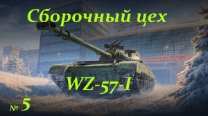 Сборочный цех- WZ-57-I № 5