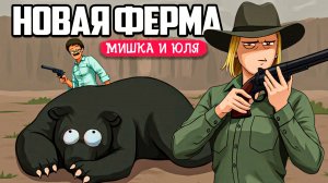 СТРОИМ СВОЮ ФЕРМУ - АТАКА БУЙНЫХ НА МЕДВЕДЯ ♦️ Ranch Simulator Southwest Ranch