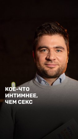 Кое-что интимнее, чем секс
