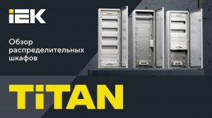 Обзор распределительных шкафов TITAN #iek #titan