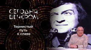 Трудовая книжка звезд. Часть 2. Сегодня вечером. Выпуск от 15.02.2025