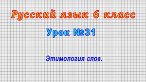 Русский язык 6 класс (Урок№31 - Этимология слов.)