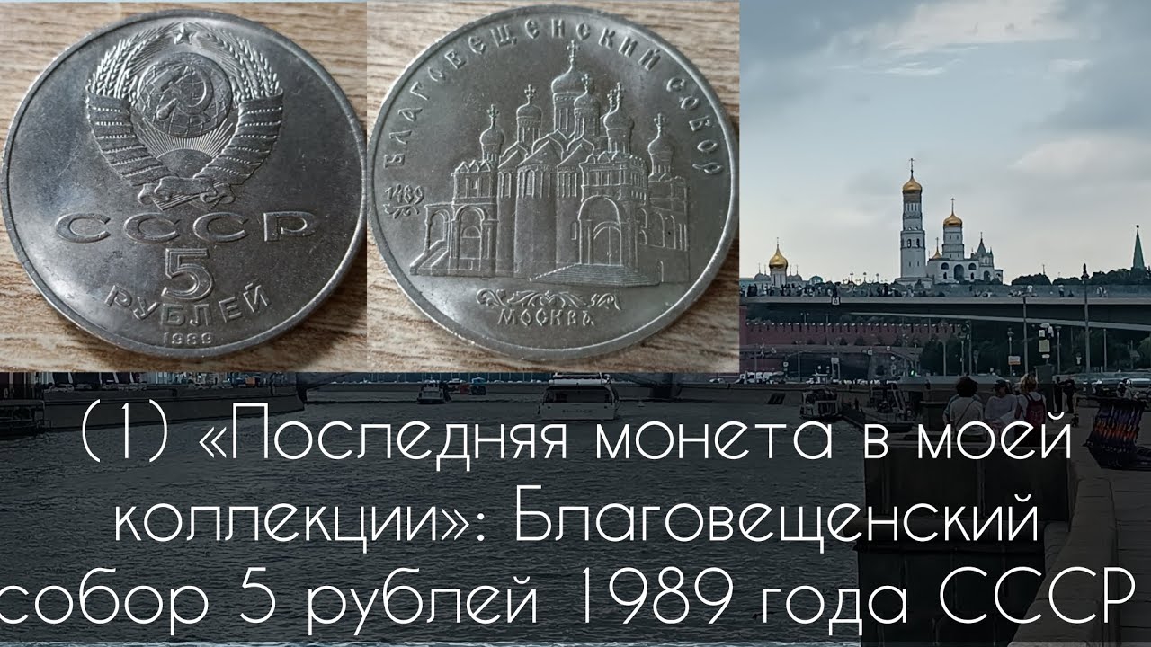 (1) «Последняя монета в моей коллекции»: Благовещенский собор 5 рублей 1989 года СССР