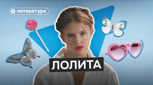 Как понять «Лолиту» за 25 минут