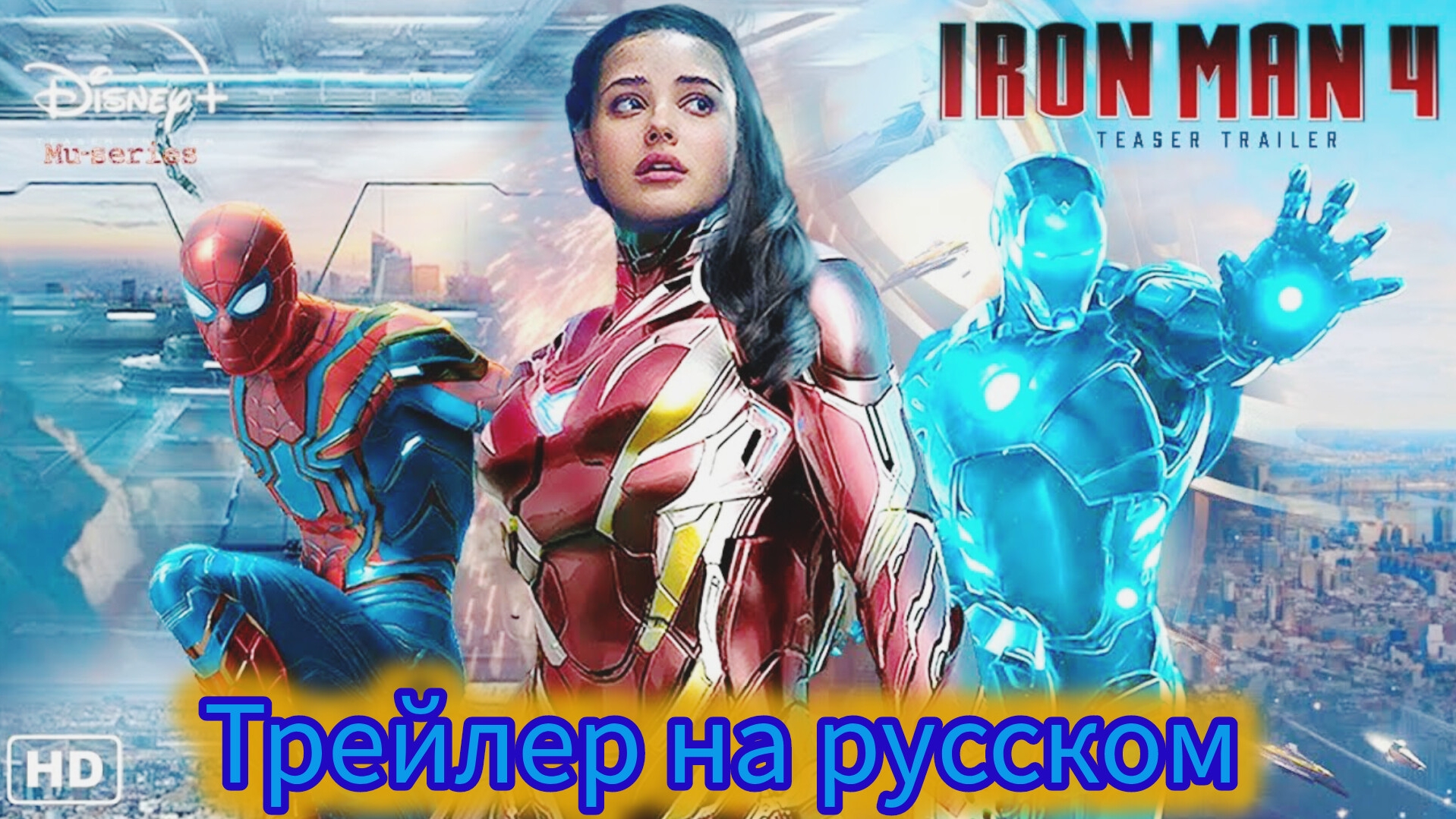 Iron Man 4 Трейлер на русском 2026 | Robert Downey Jr, Katherine Langford