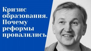 Кризис образования, Почему провалились реформы.