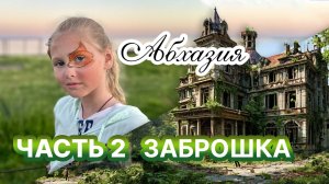 Заброшка в Абхазии! Гудаута) экскурсия