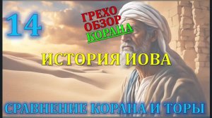 Искажение корана 14 история Иова