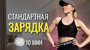 ЗАРЯДКА на ВСЕ тело 10 минут _ легкая РАЗМИНКА _ @azaliya_fit