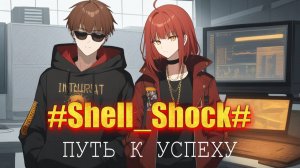 История канала "Hashtag Shell_Shock" - Путь к успеху на RUTUBE