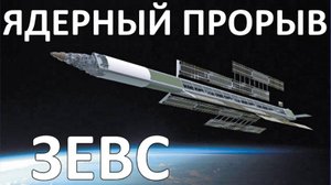 Зевс: главный космический прорыв