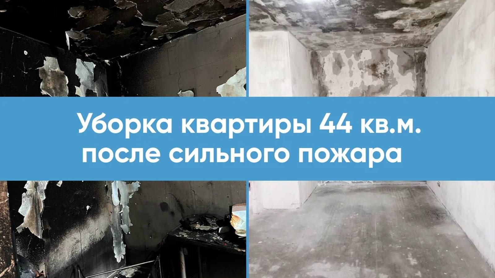 Уборка квартиры после пожара с демонтажем и вывозом мусора