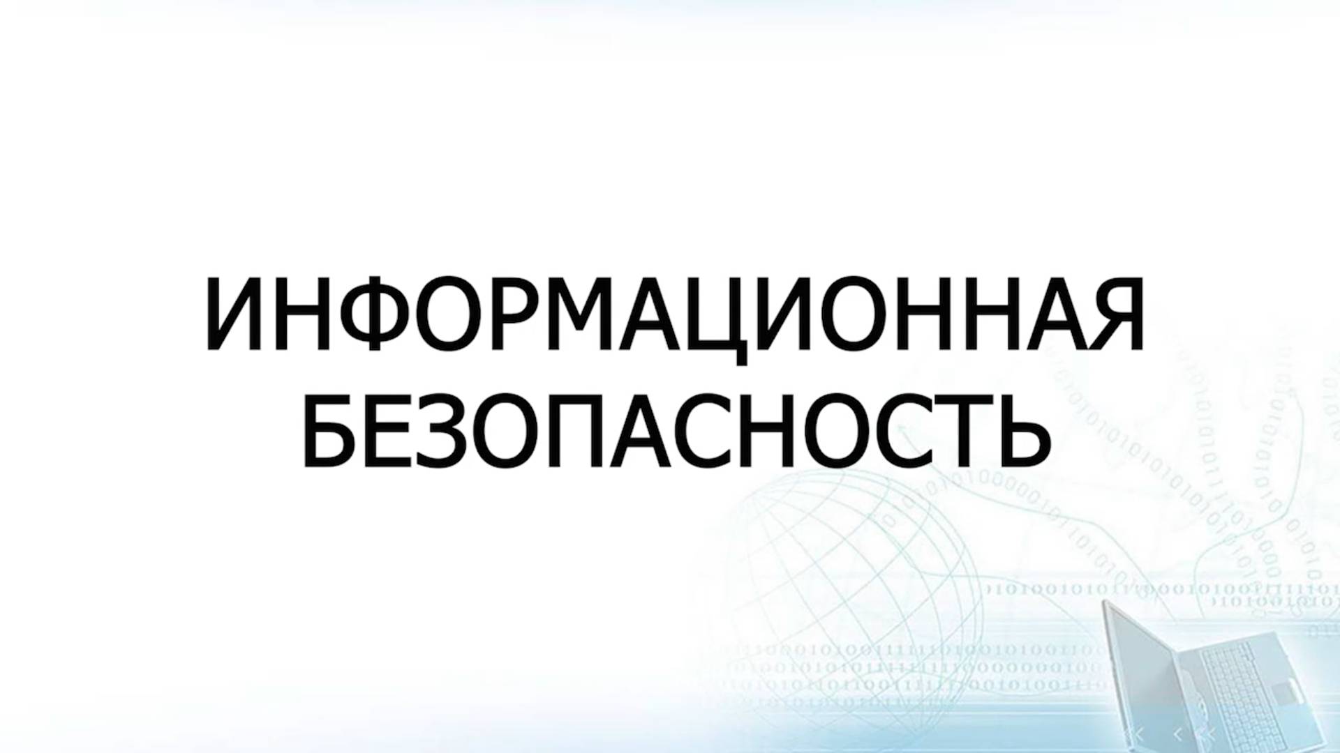 Информационная безопасность Общие принципы работы в интернете для детей и взрослых