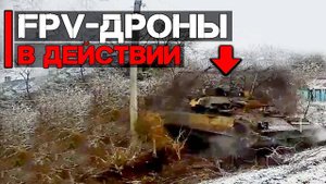FPV-Дроны в действии | Атака бронетехники