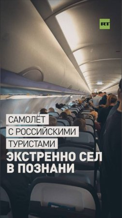 Самолёт с российскими туристами вынужденно сел в польском аэропорту