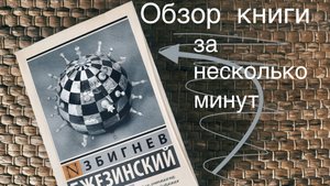 Збигнев Бжезинский и его книга ВЕЛИКАЯ ШАХМАТНАЯ ДОСКА