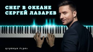 Снег в океане - Сергей Лазарев | НА ПИАНИНО | cover