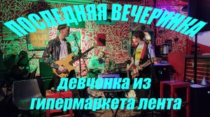 Последняя вечеринка - Девчонка из гипермаркета Лента (Live, TEXT + SUBTITLES)