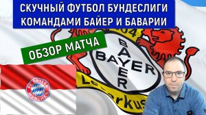 Скучный футбол бундеслиги командами Байер и Баварии. Ruslan Football Manager