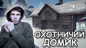 Я ДОБРАЛСЯ ДО ОХОТНИЧЬЕГО ДОМИКА , ПРОХОЖДЕНИЕ THE LONG DARK ► THE LONG DARK #10