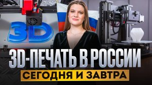 3D-печать в России сегодня и завтра|AfterShock.news