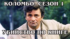 Коломбо. Сезон 1. Убийство по книге