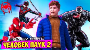 Spider-Man 2: МОЙ ДРУГ ВЕНОМ? НОВЫЙ ПОВОРОТ СЮЖЕТА! #6