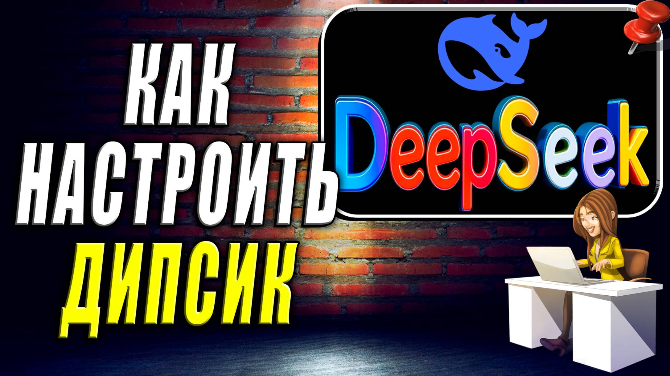 Как Настроить Deepseek