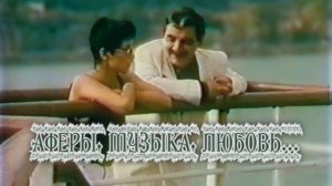 Аферы, музыка, любовь... (1997)