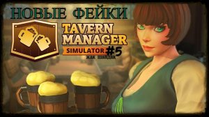 Открыл таверну - новый персонал Tavern Manager Simulator #tavernmanagersimulator
